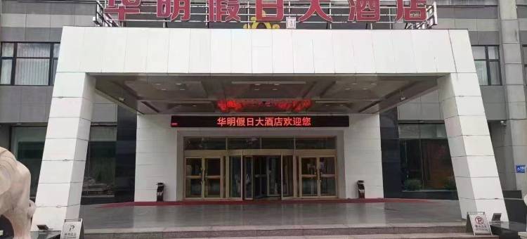 集安市华明假日大酒店图片