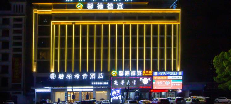 赫柏希音酒店(双峰蔡和森大道店)图片