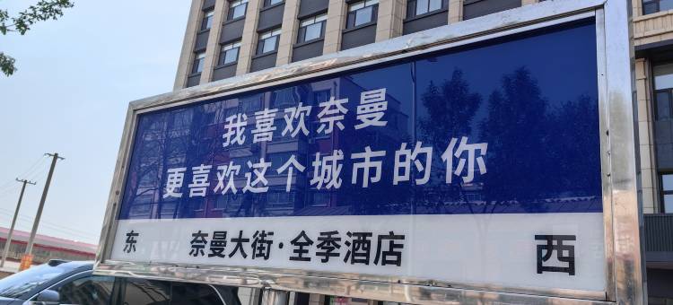 全季酒店(通辽奈曼旗奈曼王府店)图片