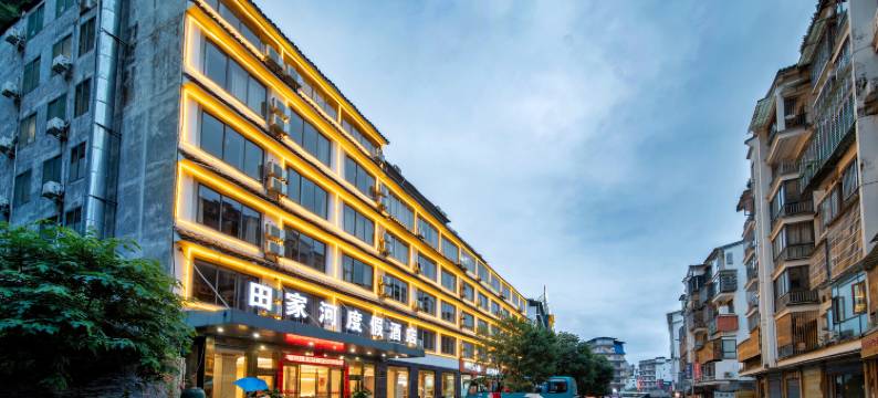 田家河度假酒店(阳朔印象刘三姐景区店)图片