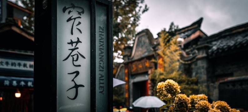 成都太古里天府广场地铁站亚朵酒店图片