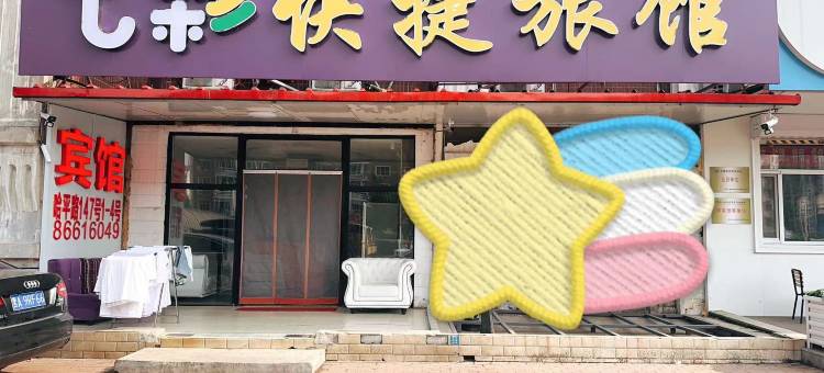 七彩快捷旅馆(哈尔滨肿瘤医院店)图片