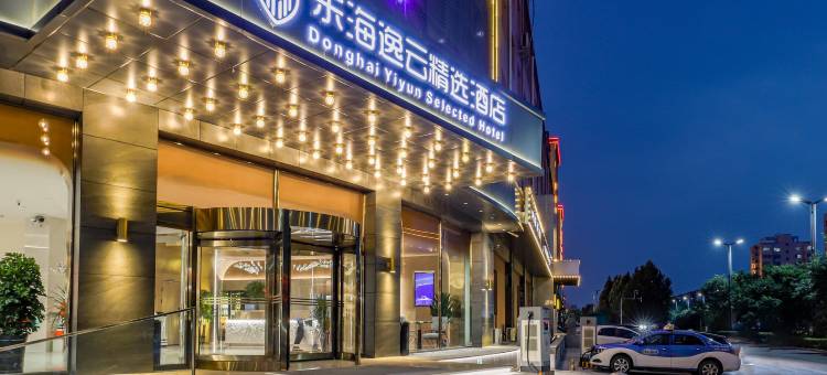 东海逸云精选酒店(祁县城市休闲美食街店)图片