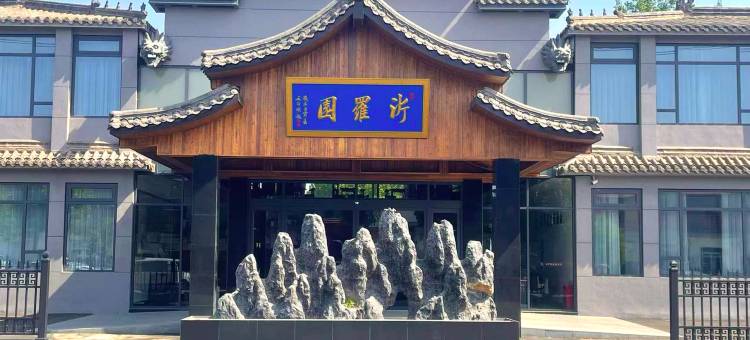 沂罗园酒店图片