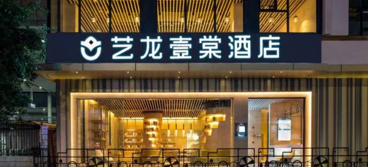 艺龙壹棠酒店(周口川汇区五一文化广场店)图片