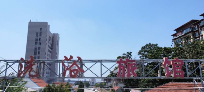 莱州温馨洗浴旅馆图片