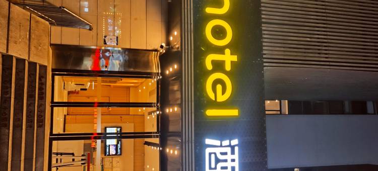 IU酒店(武汉国际博览中心店)图片