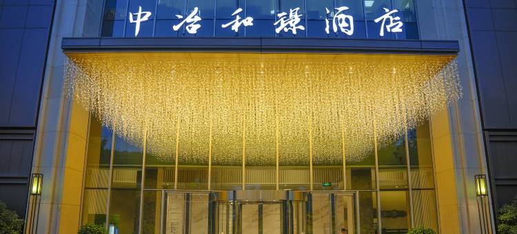 杭州中冶和璟酒店运河店图片