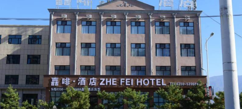 代县嚞啡酒店图片