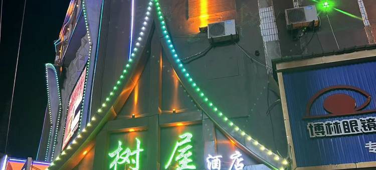 树屋酒店(临泉姜子牙广场店)图片