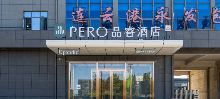 品睿酒店(连云港东海高铁站店)图片