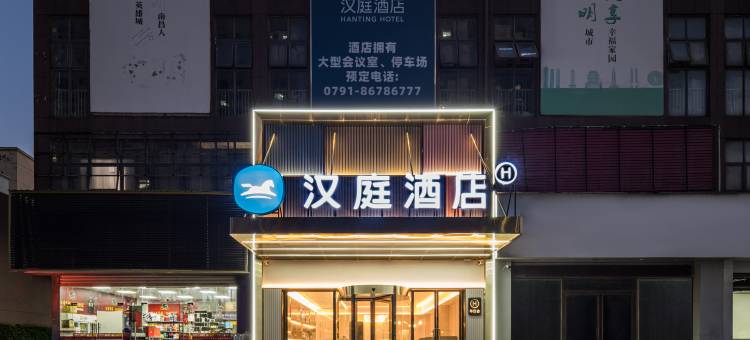 汉庭酒店(南昌朝阳中心灌婴路地铁站店)图片