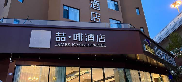 喆啡酒店(青岛五四广场店)图片