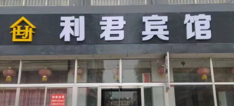 博兴利君商务宾馆图片