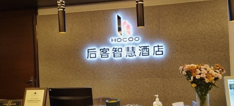 后客智慧酒店(重庆欢乐谷光环购物公园店)图片