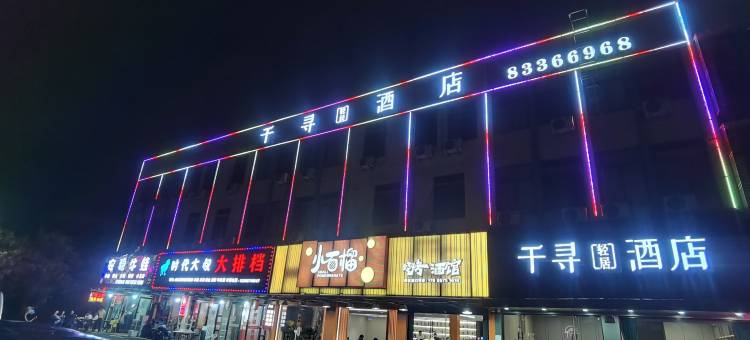 嵊州千寻轻居酒店图片