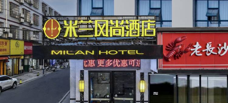 人间烟火｜Youthful vibe·米兰风尚酒店(益阳赫山城市学院店)图片
