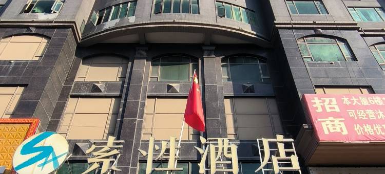 索性酒店(东莞长安轻轨站店)图片