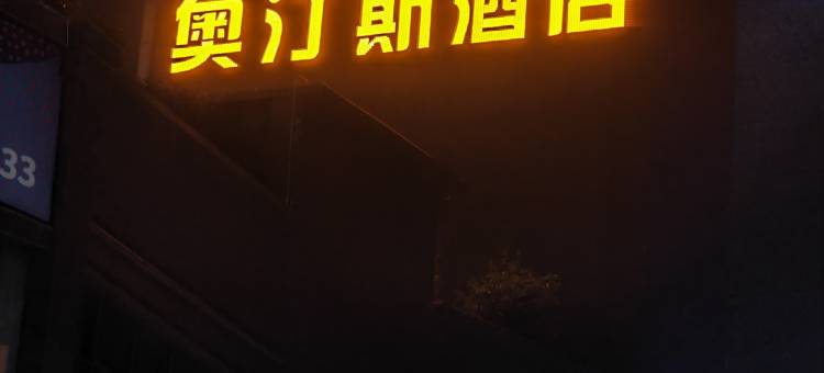 奥汀斯酒店(鑫街口汉江一桥店)图片