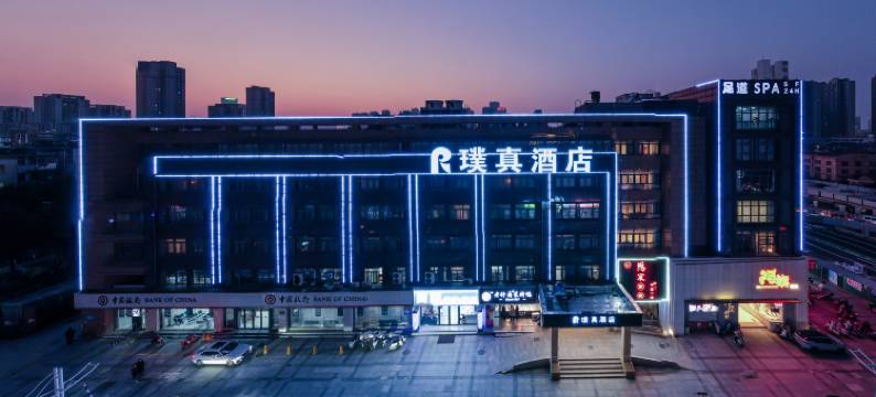 璞真酒店(合肥南站中科大店)图片