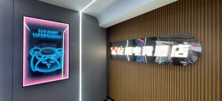 芜湖佐熊电竞酒店(伟星银湖星悦广场店)图片