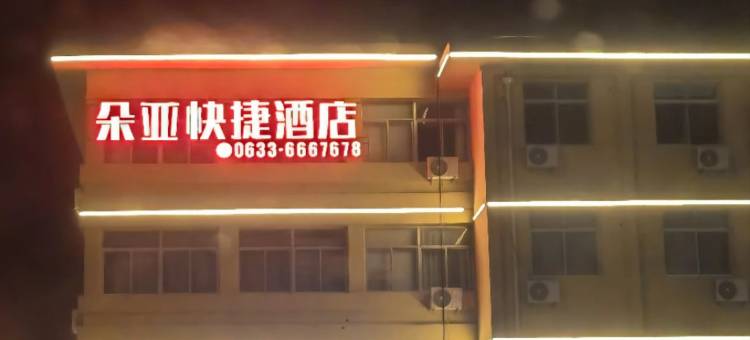 朵亚快捷酒店(莒国古城店)图片
