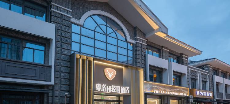 粤塔H轻奢酒店(宜兴城北大统华店)图片