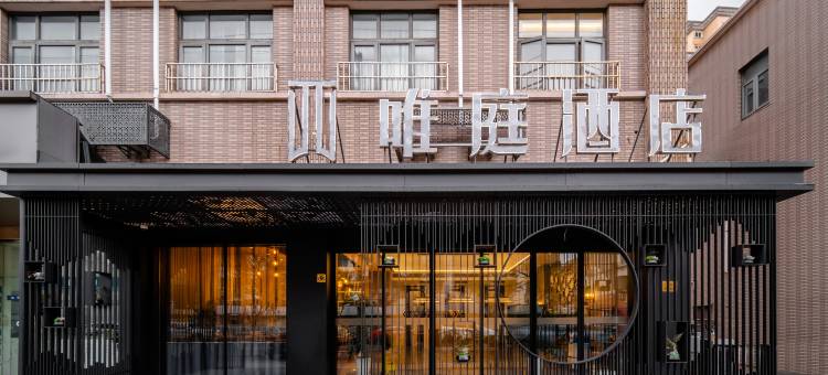 唯庭酒店(上海吴淞口国际邮轮港码头店)图片