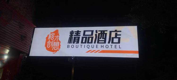 福州榕才创想精品酒店(肝胆医院智能产业园店)图片