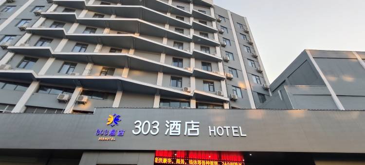 303酒店(商丘高铁火车站店)图片