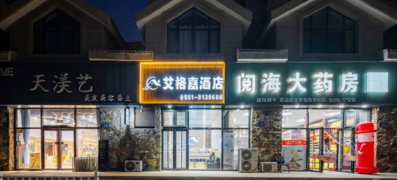 艾格嘉酒店(银川育成中心枫林湾店)图片