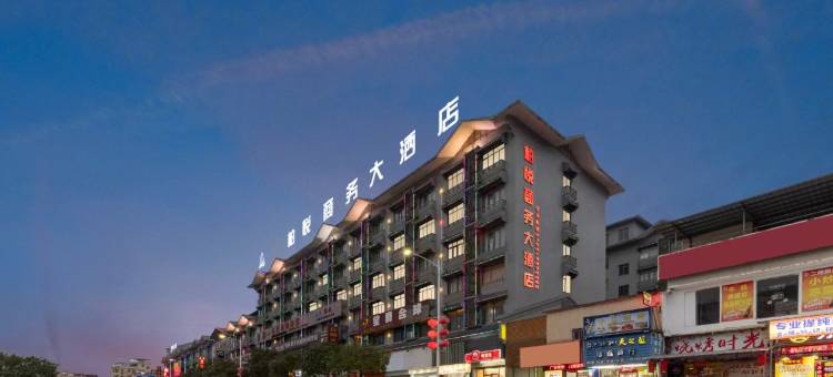 柏悦商务酒店(江门高铁东站店)图片