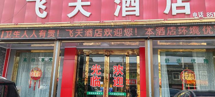 周至县马召飞天酒店图片