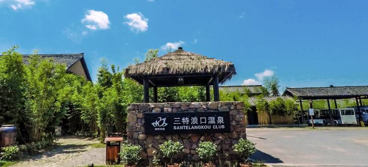 崇阳三特浪口温泉精品酒店图片