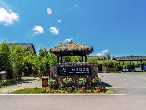 崇阳三特浪口温泉精品酒店