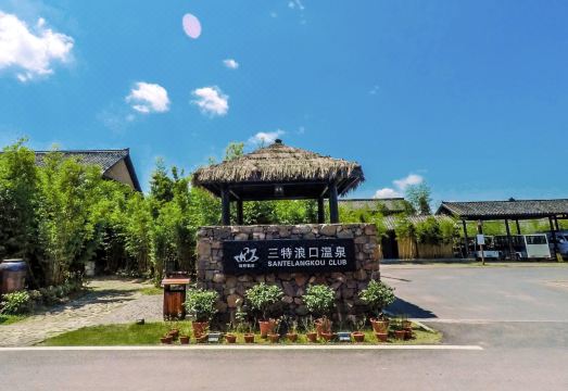 崇阳三特浪口温泉精品酒店外景图