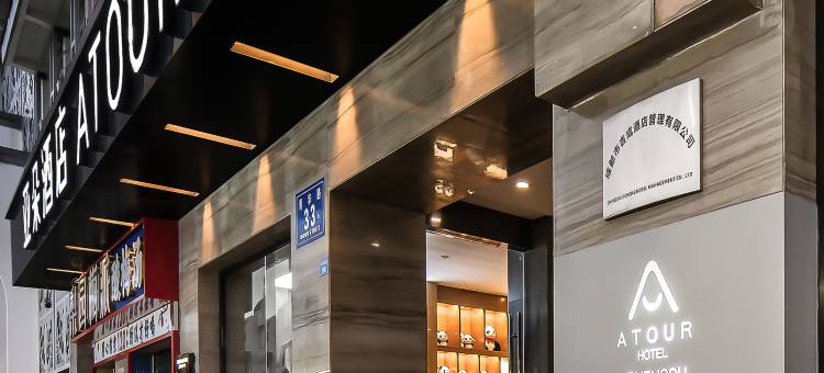 成都杜甫草堂地铁站亚朵酒店图片