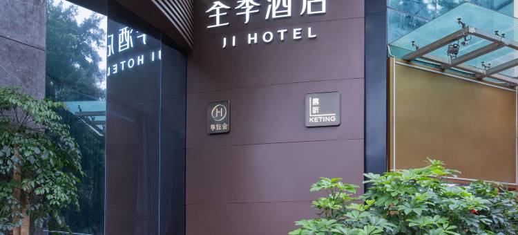 全季酒店(深圳福田会展中心店)图片