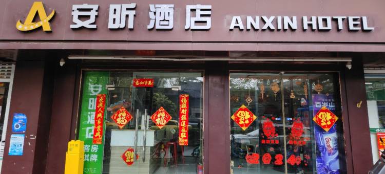 南京安昕客栈图片