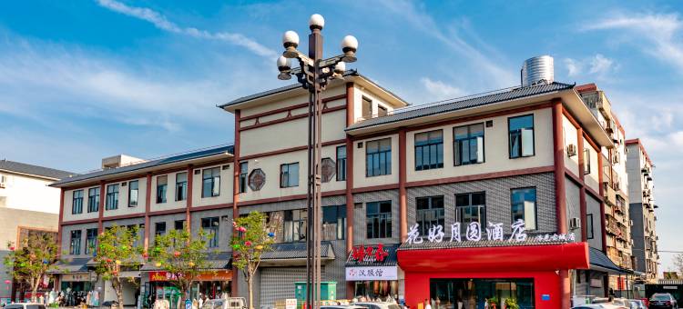 洛阳花好月圆酒店(洛邑古城地铁站店)图片