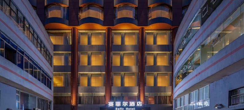 赛菲尔酒店(重庆万州万达广场店)图片