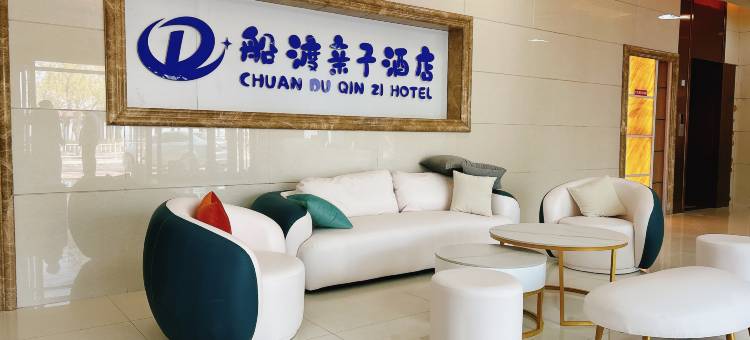 长岛船渡亲子酒店图片