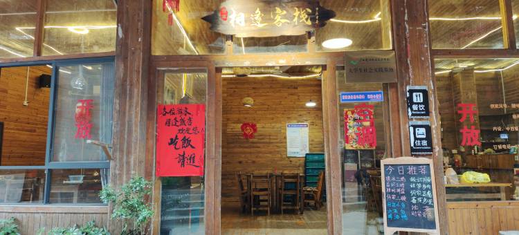 三江侗寨相逢客栈图片