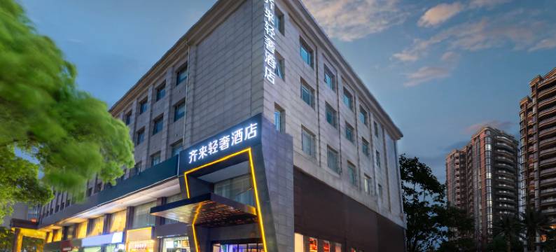 齐来轻奢酒店(上海虹桥机场吴中路店)图片