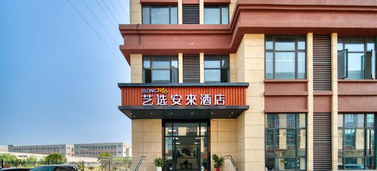 艺选安來酒店(湖州长兴洪桥镇店)图片
