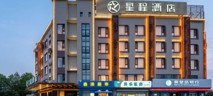 星程酒店(秦皇岛燕山大学店)图片