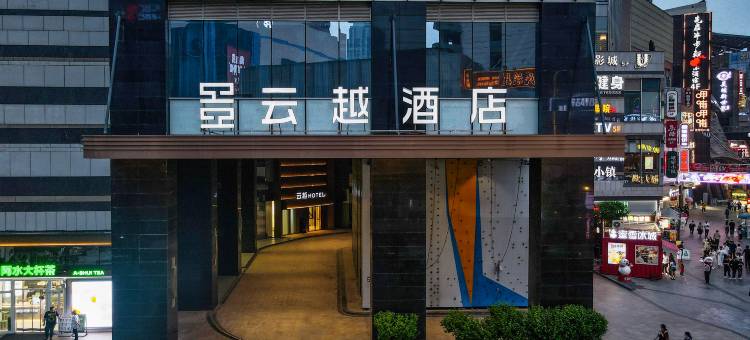 云越酒店(石家庄勒泰中心北国商城店)图片