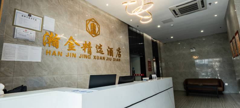 南昌县瀚金精选酒店(新洪城大市场东新地铁站店)图片