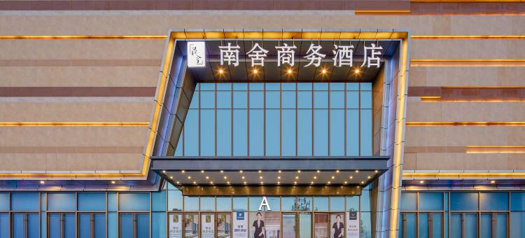 南舍商务酒店(天津新国家会展中心津南吾悦广场店)图片