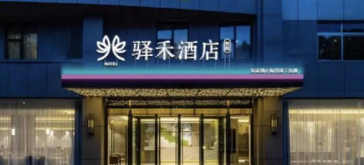 驿禾酒店(石家庄中华南大街新火车站店)图片